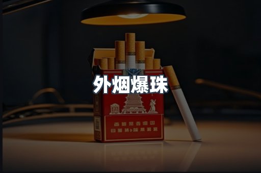 出口香烟